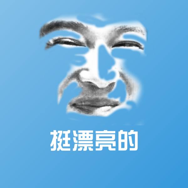 高清挺漂亮的表情图片