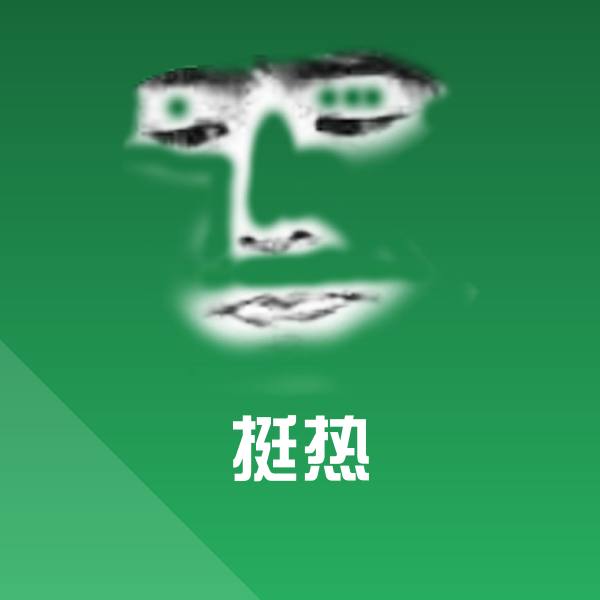原创挺热表情包