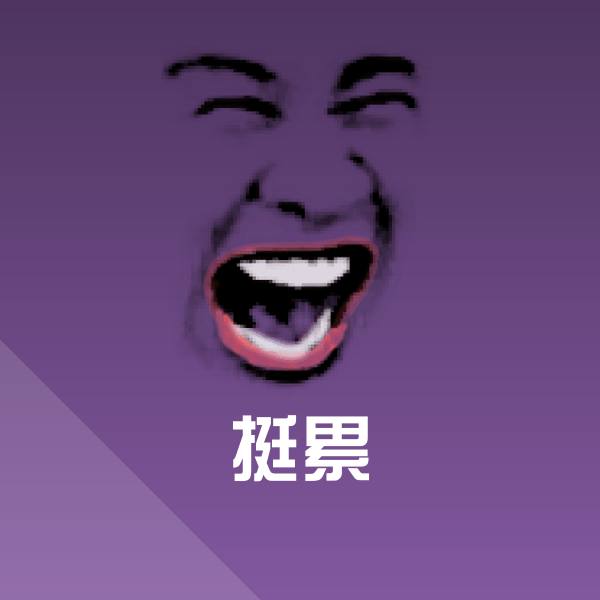 搞笑挺累表情