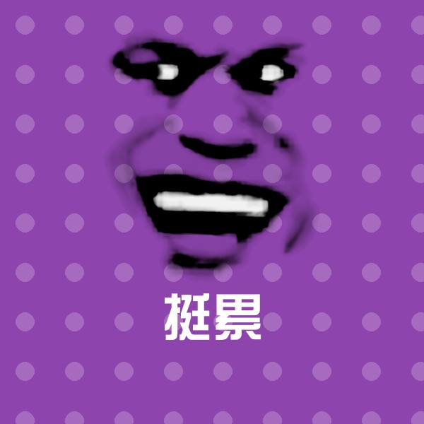 挺累沙雕表情包