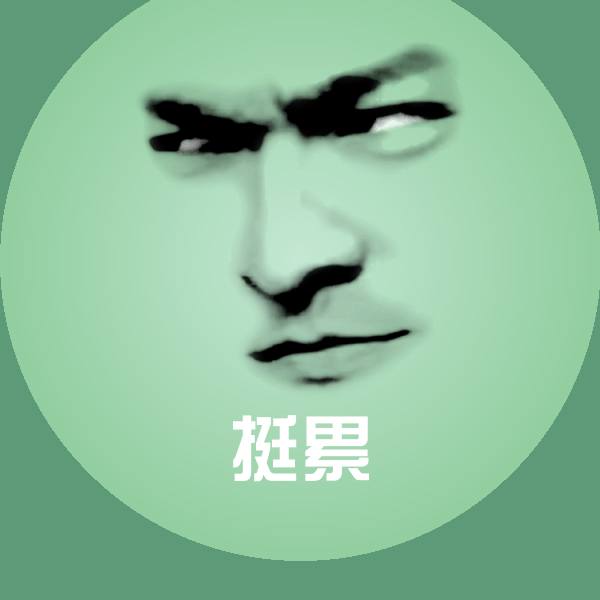 原创挺累表情包