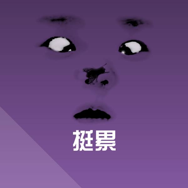 可爱挺累表情