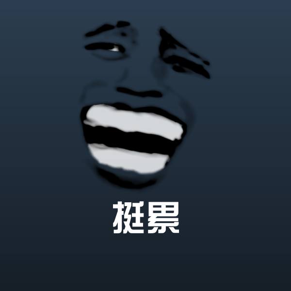 原创挺累表情包