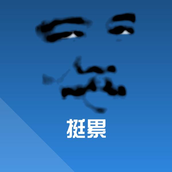 挺累斗图图片