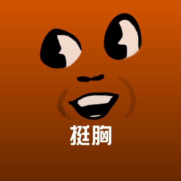 高清挺胸表情图片
