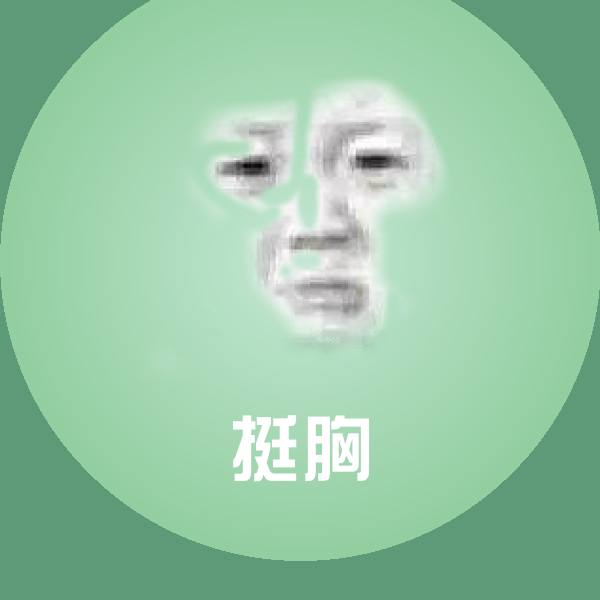 挺胸斗图图片