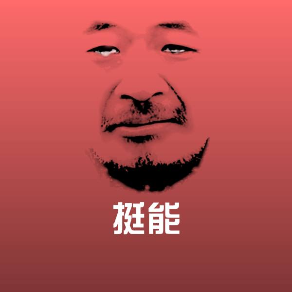 可爱挺能表情