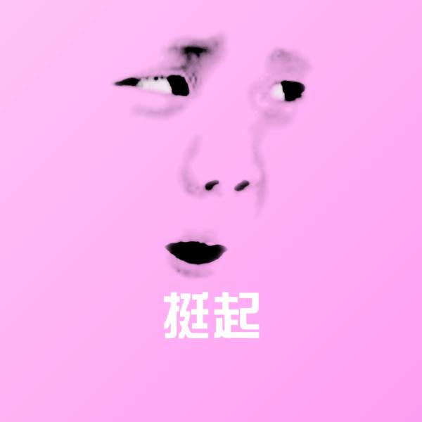 搞笑挺起表情 第1张