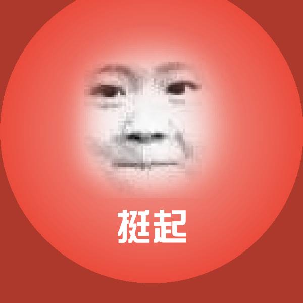 挺起表情包