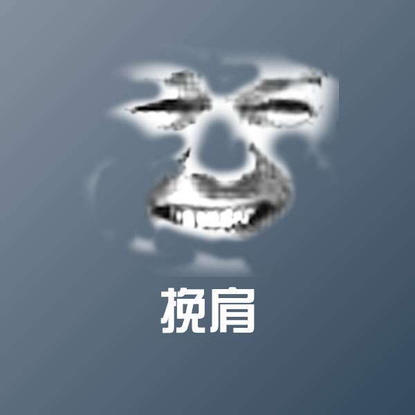 挽肩沙雕表情包