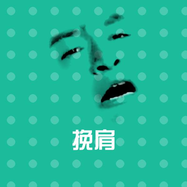 原创挽肩表情包