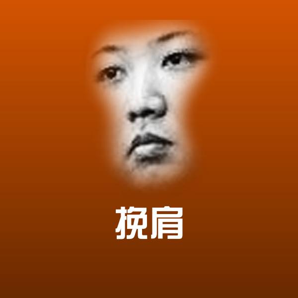 挽肩斗图神器