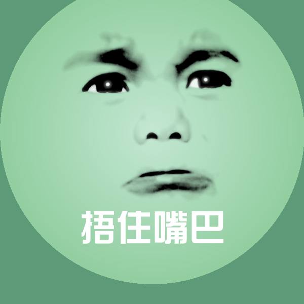捂住嘴巴聊天表情