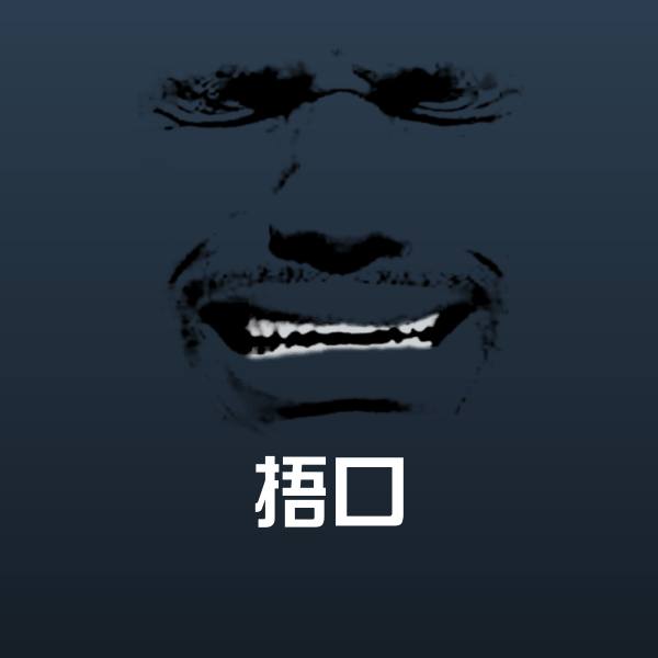 高清捂口表情图片