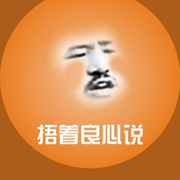 捂着良心说聊天表情