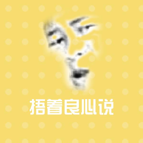 捂着良心说斗图神器