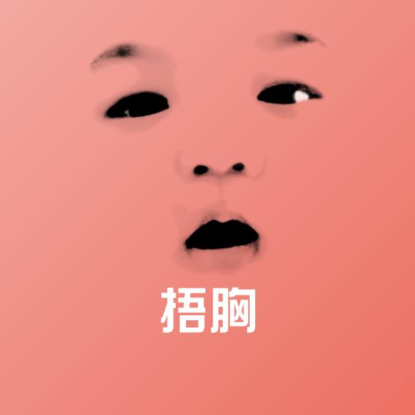 捂胸斗图神器