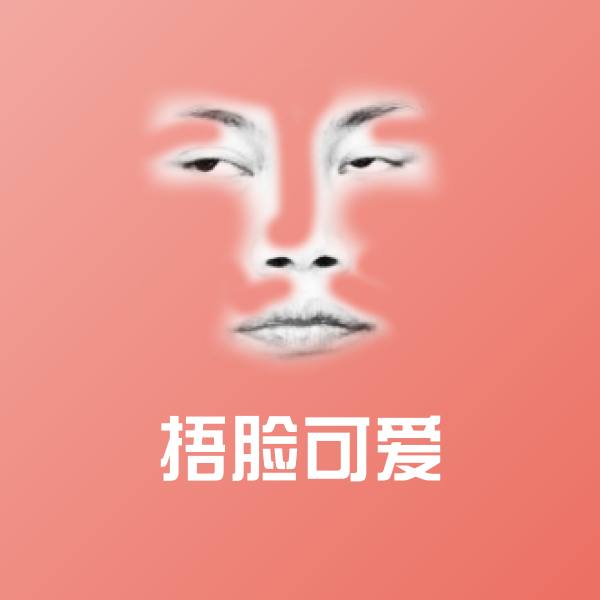 可爱捂脸可爱表情