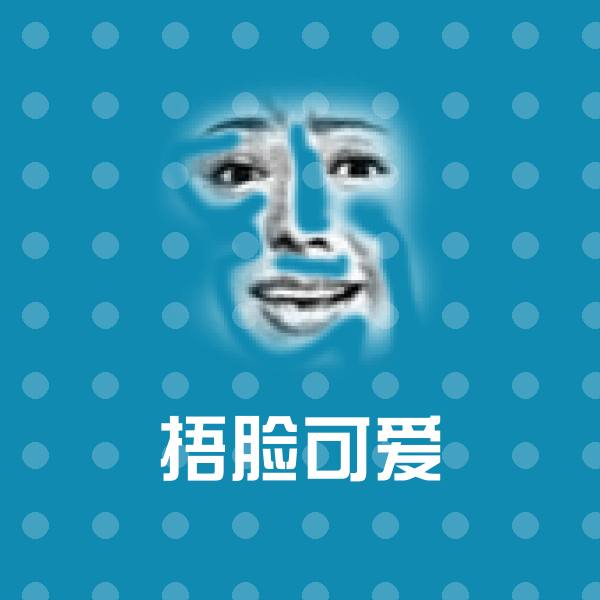 捂脸可爱斗图神器