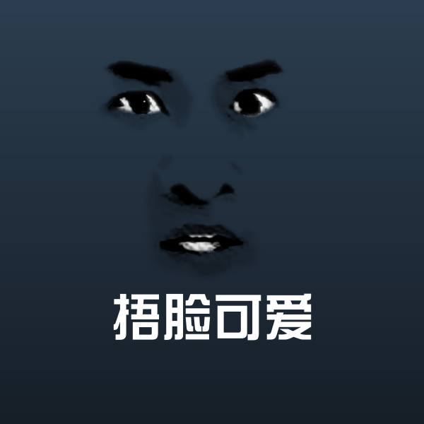 可爱捂脸可爱表情