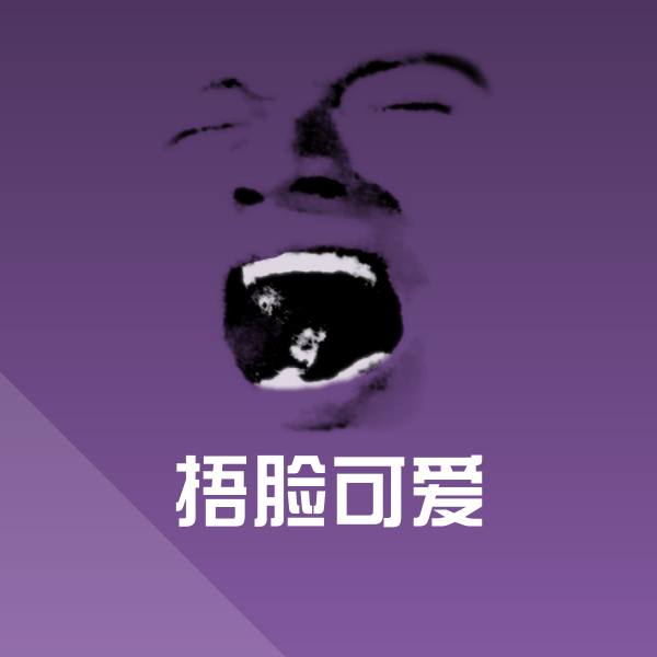 捂脸可爱微信表情包