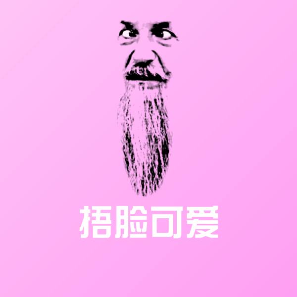 捂脸可爱斗图图片