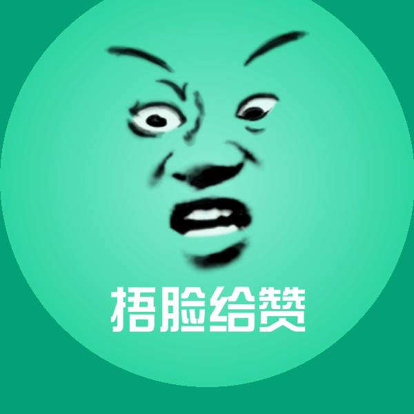 捂脸给赞斗图图片 第1张
