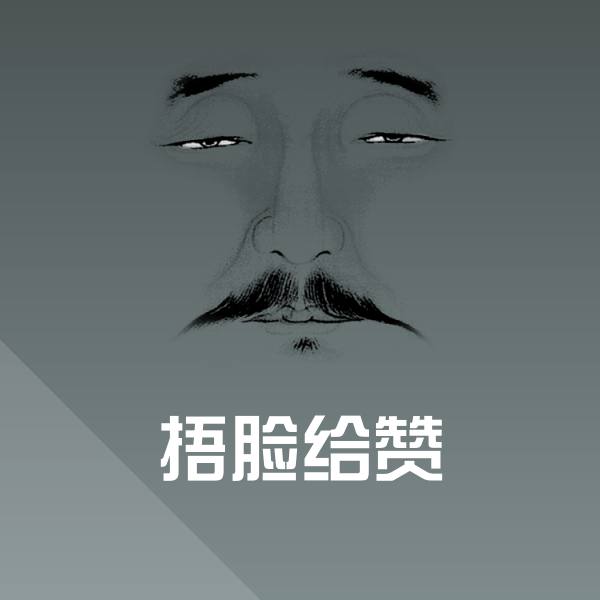捂脸给赞表情包