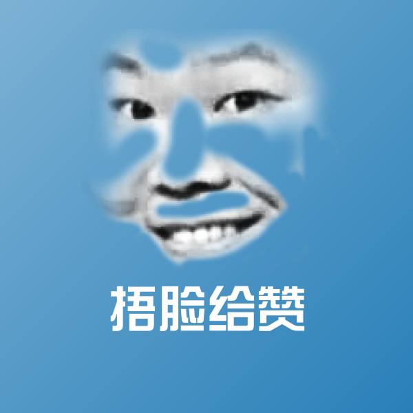 捂脸给赞表情包