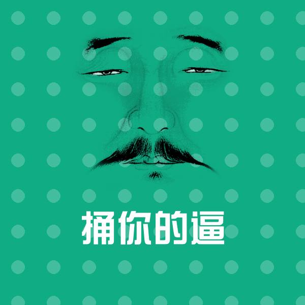 搞笑捅你的逼表情