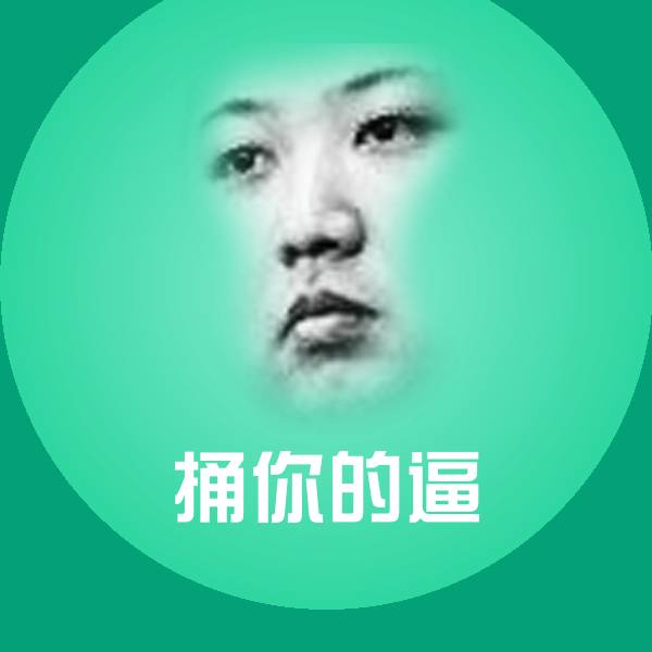 捅你的逼斗图神器