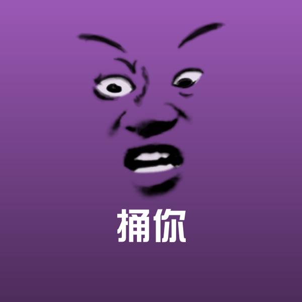 高清捅你表情图片 第1张