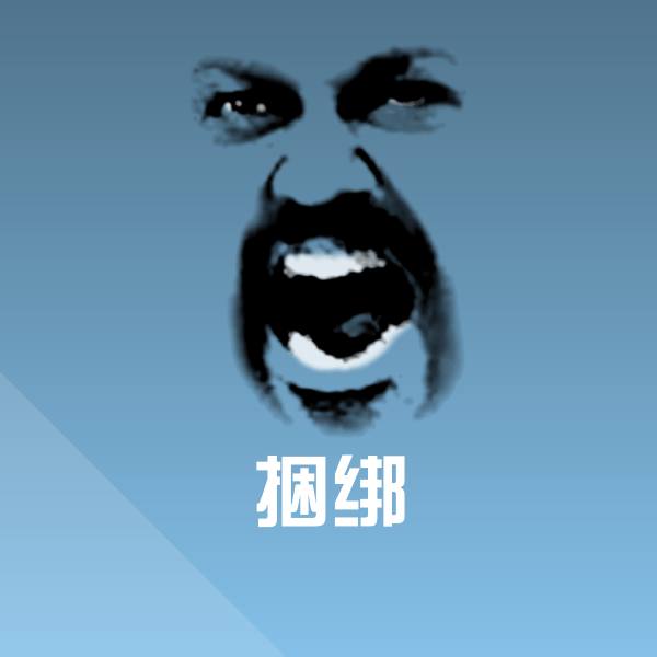 捆绑斗图神器