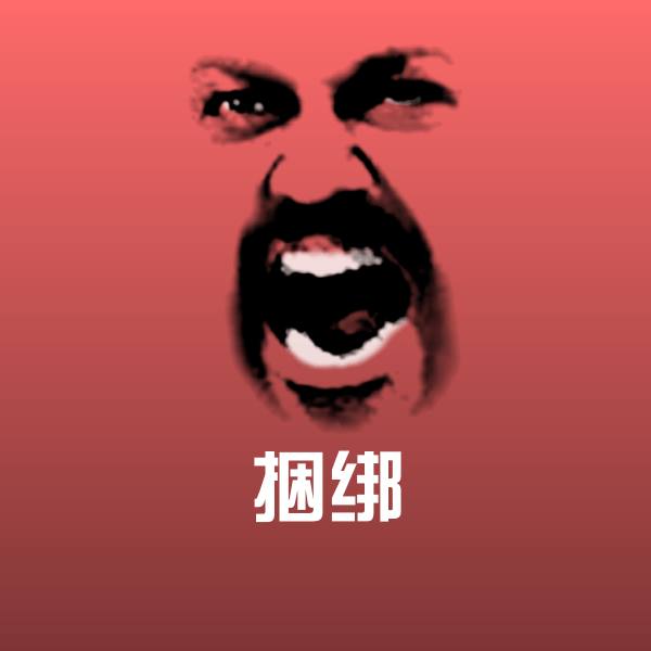 高清捆绑表情图片