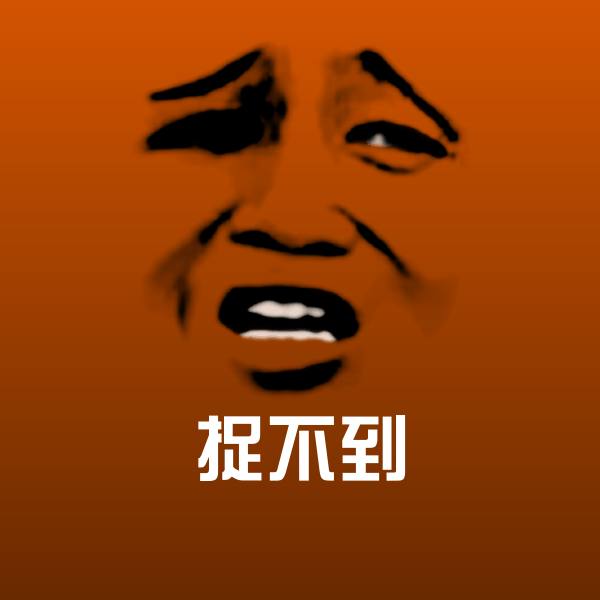 原创捉不到表情包