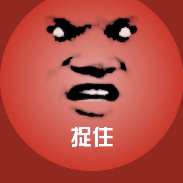 捉住聊天表情