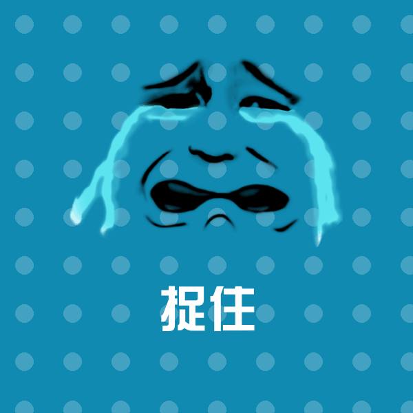 捉住斗图图片