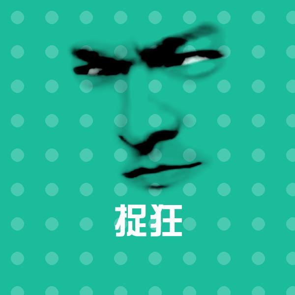 可爱捉狂表情