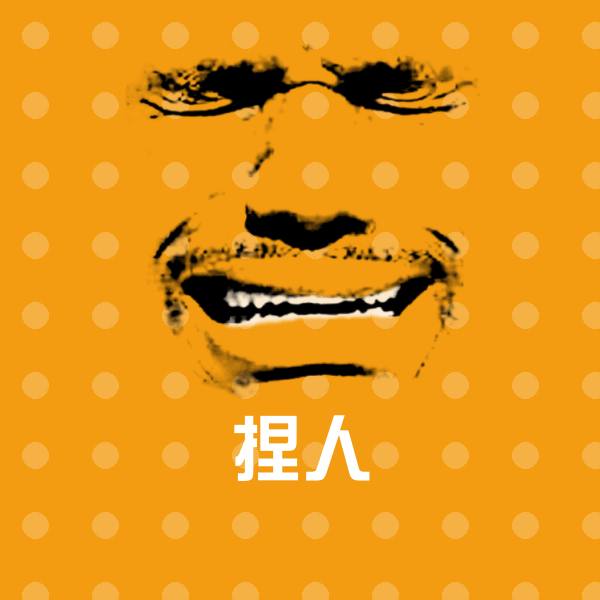 可爱捏人表情