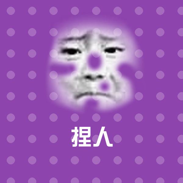 搞笑捏人表情