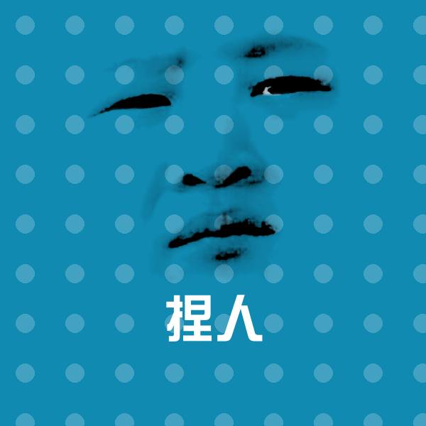 高清捏人表情图片