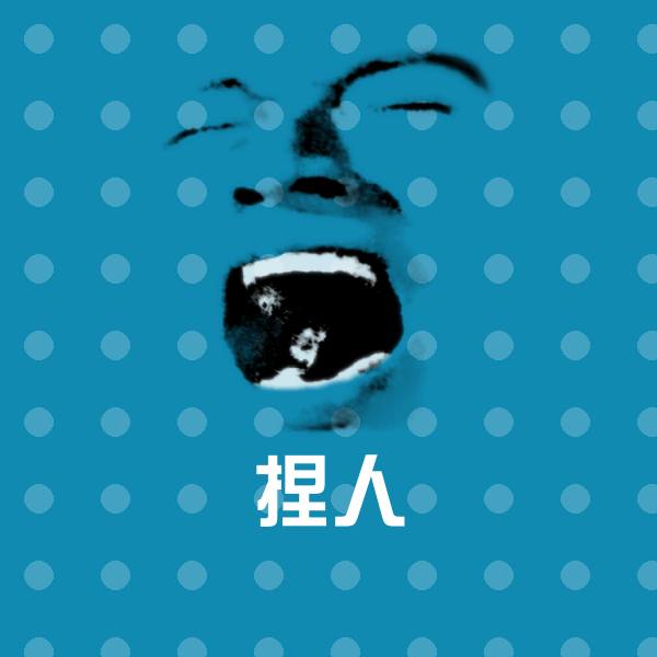 可爱捏人表情