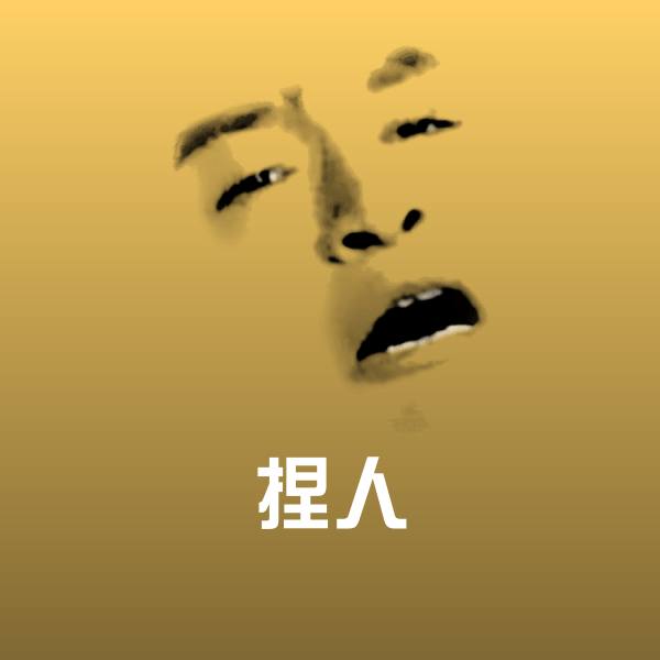 搞笑捏人表情