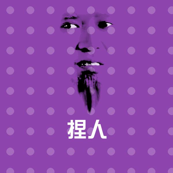 捏人斗图神器