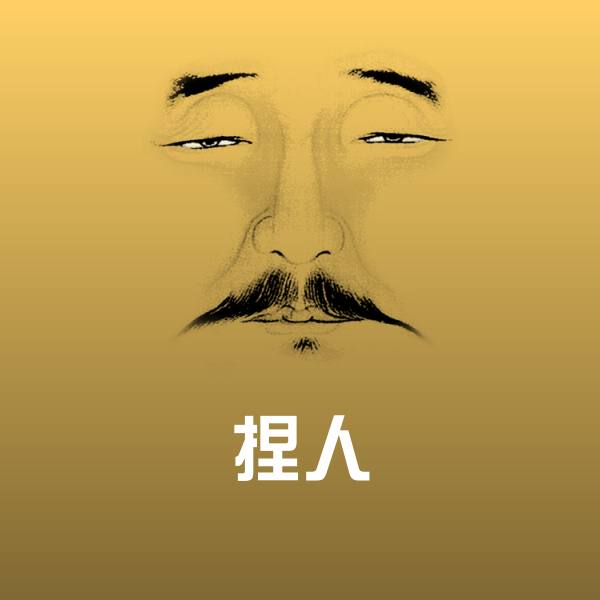 捏人斗图神器