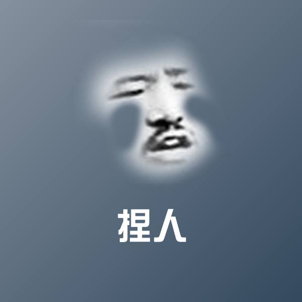 捏人聊天表情