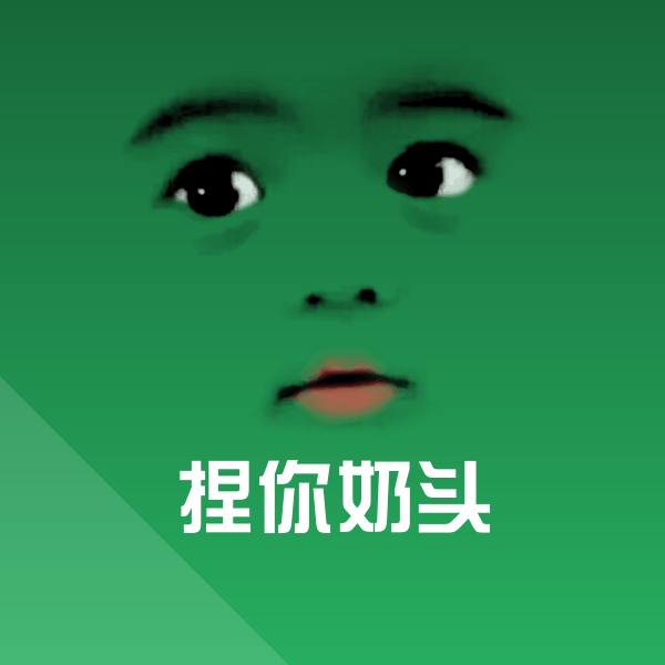 捏你奶头表情包