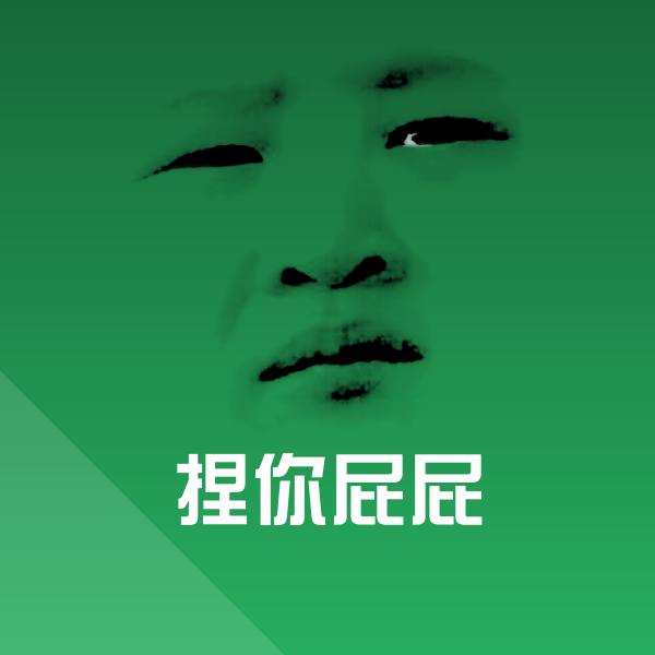 捏你屁屁斗图神器