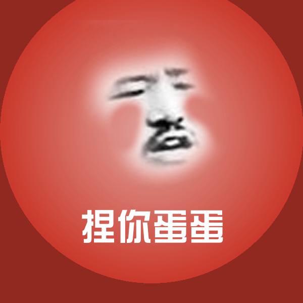 捏你蛋蛋微信表情包