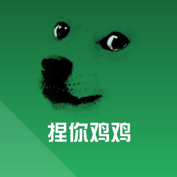 捏你鸡鸡聊天表情